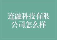 连融科技有限公司：从金融科技创新到全方位服务的全面解析