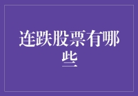 连跌股票有哪些？从历史数据中挖掘投资机会