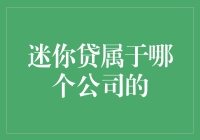 迷你贷：我们不是迷你公司，我们是神秘公司！