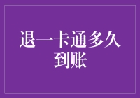 退一卡通多久到账：解密银行处理流程与到账时间