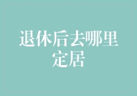 体验全球退休生活的多样性——选择您的理想定居地