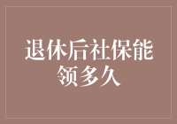 退休后社保能领多久？解读退休人员社保领取时间