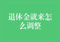 退休金怎样调整？让钱袋子更鼓的方法在这里！