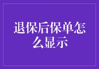 退保后的保单究竟如何显示？