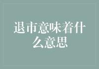 退市到底意味着啥？一场关于公司生死存亡的大戏