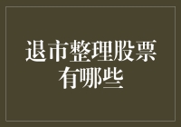 关注退市整理股票：策略与警示