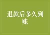 退款为什么还没到账？揭秘其中的秘密！