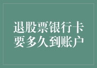 退股票银行卡要多久到账户？——一场金钱快递的奇幻之旅