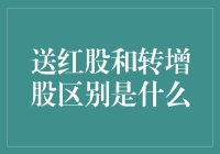 送红股与转增股本：权益增长的两种方式