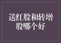 股市策略：送红股与转增股本，如何选择更优？