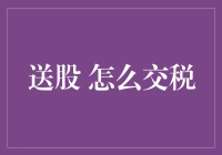 送股是一种爱，但税务局不会放过你