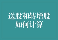 算股达人：如何轻松应对送股和转增股的数学谜题