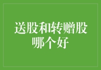 送股or转赠股，你的选择其实是送了个寂寞？