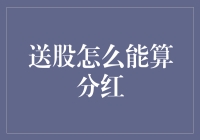 送股怎么能算分红？跟你讲个笑话，保准你笑喷了！