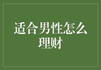 男性如何理财？从零开始打造你的财富管理计划！