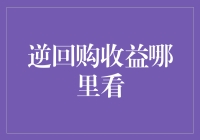 逆回购收益哪里看——一场关于资金的寻宝游戏