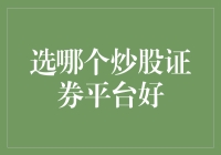 选哪个炒股证券平台好？不如先来选个好名字吧！