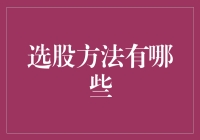 选股秘籍大揭秘！新手必看的方法攻略