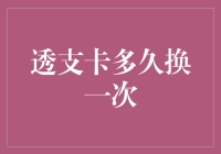 透支卡的更新频率与风险管理：为何某些银行建议每三年更换一次透支卡？