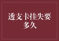 透支卡挂失后多久能恢复使用？银行处理流程解析