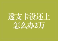 【透支卡没还上怎么办2万】——专家告诉你，欠债还钱真的不是唯一的出路