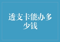 透支卡能办多少钱？别让信用卡成了你的负债！