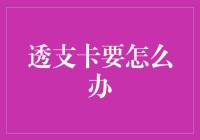 透支卡怎么办？解决方法来了！