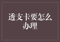 透支卡？别逗了，我连信用卡都还没搞明白呢！