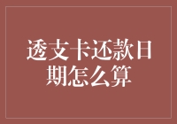 秘籍大公开：如何优雅地计算透支卡还款日期