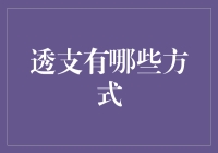 透支的多种方式及其潜在影响