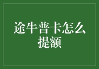 途牛普卡提额攻略：实现信用卡额度提升的专业策略