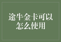 途牛金卡真的好用吗？——揭秘其背后的秘密