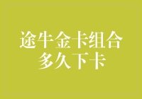 从途牛金卡组合下卡解析看信用卡申请策略调整