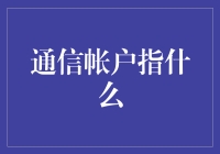 探索通信账户的本质与应用：信息化时代下的数字足迹