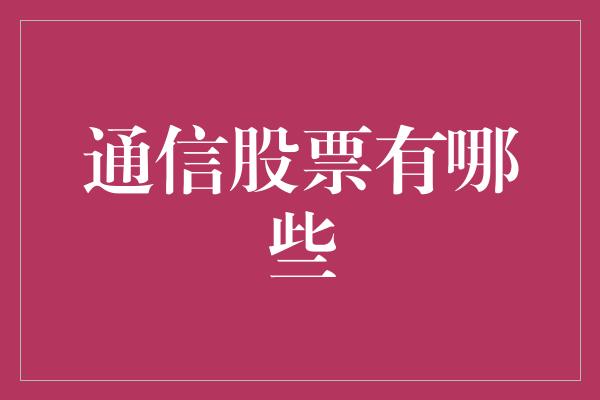 通信股票有哪些