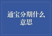 通宝分期：让马云不得不道歉的分期付款神器