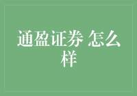 通盈证券，你的钱包保镖还是提款机？