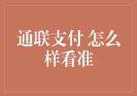 通联支付？别逗了，这年头谁还不会看数字啊！