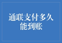 神奇的通联支付：你的钱什么时候才能到账？