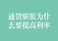 通货膨胀与利率调整：抵御通货膨胀的货币政策工具