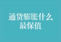 通货膨胀下什么最保值：深度解析与投资指南