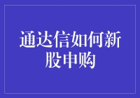 【通达信新股申购秘籍】如何轻松搞定新股认购？