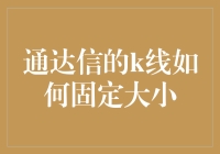 通达信K线固定大小：大智慧与小技巧并存的艺术