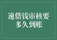 速借钱审核要多久到账？神秘的审核黑洞时间揭秘！