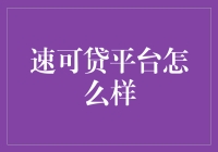 速可贷平台的优劣分析与使用指南