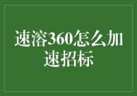 招标加速新利器——速溶360加速招标方案解析