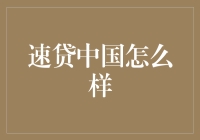 速贷中国: 互联网金融创新的先锋与挑战