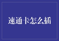 速通卡怎么插？这可能是你从未见过的攻略！