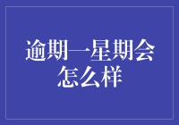 逾期一周后的连锁反应：从财务到人际关系