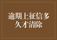 征信报告上的老赖何时才能洗白：逾期记录被清除的那些事儿